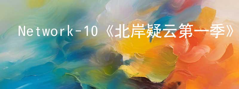 陳雨芬的動漫綜藝大全,Network-10《北岸疑云第一季》迅雷下載/在線觀看/百度云-犯罪/歷史載-美劇天堂